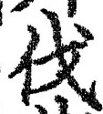 「伐」字