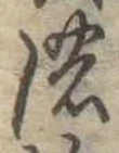已定位濃