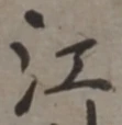 𡨸江