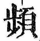 頻の位置