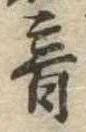 音の位置