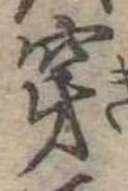 㐌定位穿