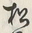 Chữ 頃