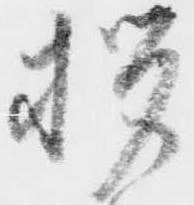 位置 確認된 拶