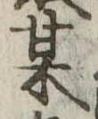 某，已得其位
