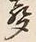 文字声