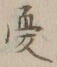 Chữ 憂