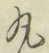 文字丸