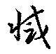 滅，已得其位