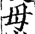 글자 母