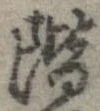 階の位置