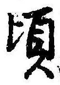 Đã định vị 頃
