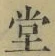 𡨸堂