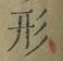 「形」字