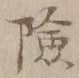 字険