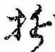 位置 確認된 遊