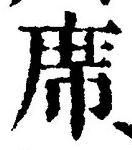 𡨸席