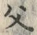 文字 父