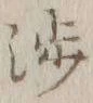 「渉」字