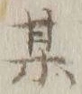 字某