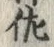「佐」字