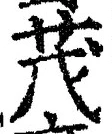Character 茂