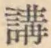 文字 講