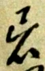 Chữ 着