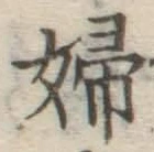 “婦”字