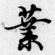 業，已得其位