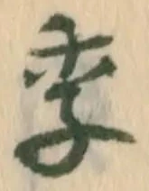 Chữ 季