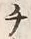 “チ”字