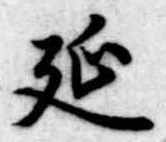 㐌定位延