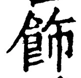「飾」字