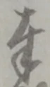 Chữ 奉
