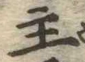 主，已得其位
