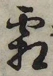 已定位霜