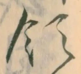 Đã định vị 領