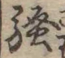 位置定マレル未定