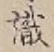 𡨸識