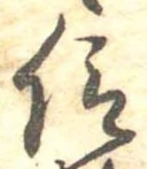 仰，已得其位