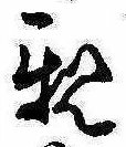 已定位親