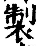 字製