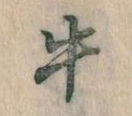位置定マレル牛