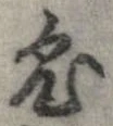 已定位兎