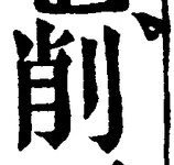 Character 削