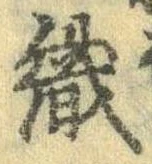 織，已得其位