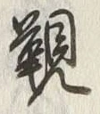 Character 覲