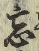 文字忘