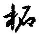 柘，已得其位